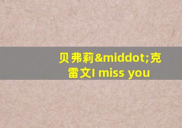 贝弗莉·克雷文I miss you